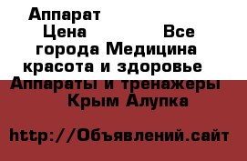 Аппарат LPG  “Wellbox“ › Цена ­ 70 000 - Все города Медицина, красота и здоровье » Аппараты и тренажеры   . Крым,Алупка